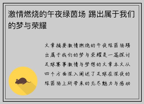 激情燃烧的午夜绿茵场 踢出属于我们的梦与荣耀