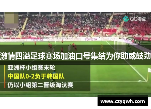 激情四溢足球赛场加油口号集结为你助威鼓劲