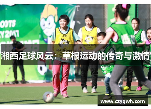 湘西足球风云：草根运动的传奇与激情