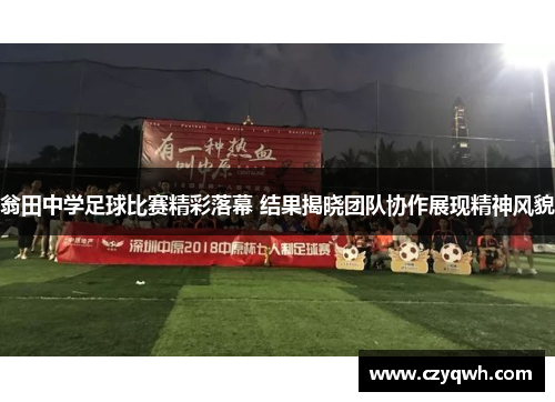 翁田中学足球比赛精彩落幕 结果揭晓团队协作展现精神风貌