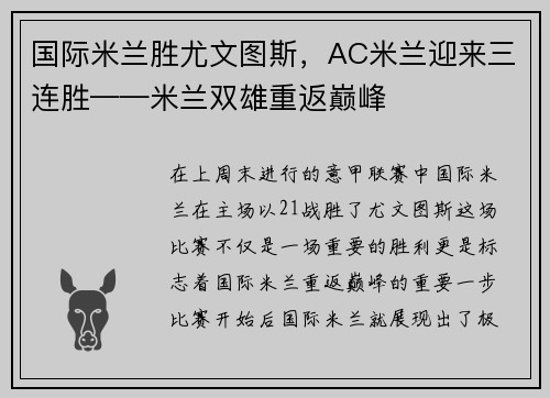 国际米兰胜尤文图斯，AC米兰迎来三连胜——米兰双雄重返巅峰