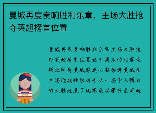 曼城再度奏响胜利乐章，主场大胜抢夺英超榜首位置