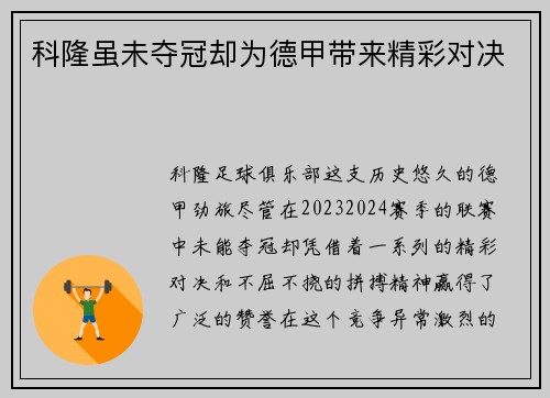 科隆虽未夺冠却为德甲带来精彩对决