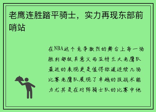 老鹰连胜踏平骑士，实力再现东部前哨站