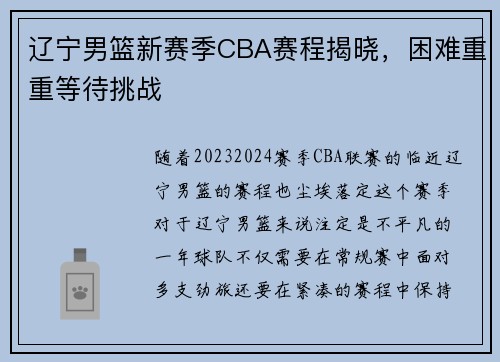 辽宁男篮新赛季CBA赛程揭晓，困难重重等待挑战