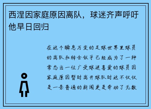 西涅因家庭原因离队，球迷齐声呼吁他早日回归