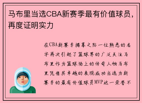 马布里当选CBA新赛季最有价值球员，再度证明实力