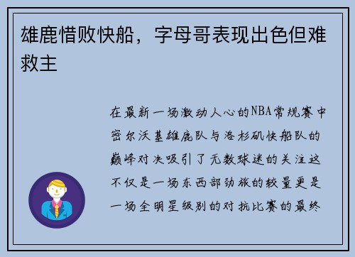 雄鹿惜败快船，字母哥表现出色但难救主