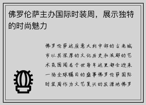 佛罗伦萨主办国际时装周，展示独特的时尚魅力