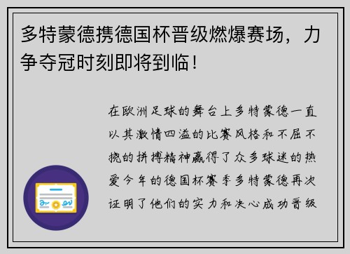 多特蒙德携德国杯晋级燃爆赛场，力争夺冠时刻即将到临！