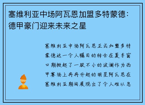 塞维利亚中场阿瓦恩加盟多特蒙德：德甲豪门迎来未来之星