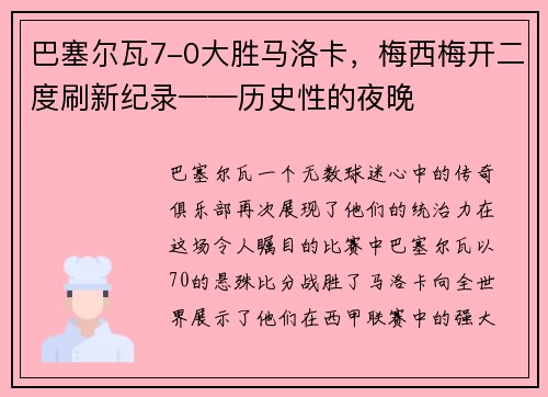 巴塞尔瓦7-0大胜马洛卡，梅西梅开二度刷新纪录——历史性的夜晚