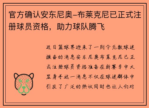官方确认安东尼奥-布莱克尼已正式注册球员资格，助力球队腾飞
