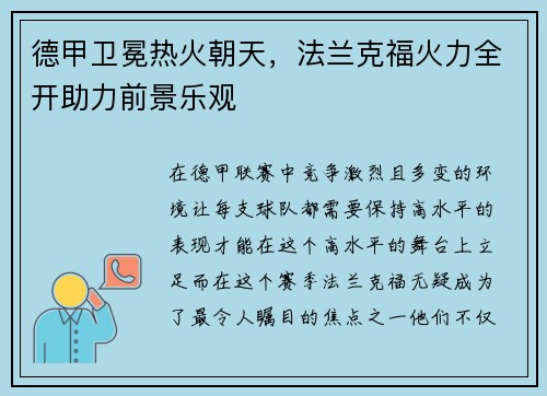 德甲卫冕热火朝天，法兰克福火力全开助力前景乐观