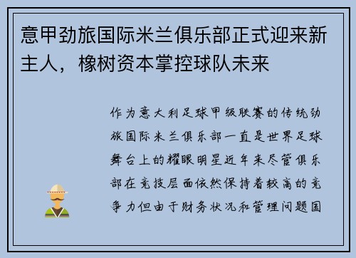 意甲劲旅国际米兰俱乐部正式迎来新主人，橡树资本掌控球队未来