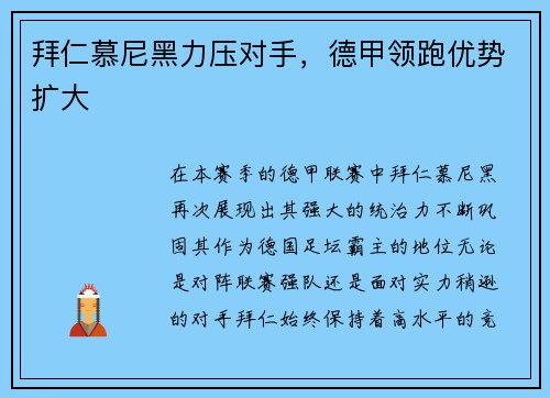 拜仁慕尼黑力压对手，德甲领跑优势扩大