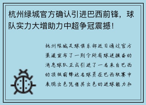 杭州绿城官方确认引进巴西前锋，球队实力大增助力中超争冠震撼！