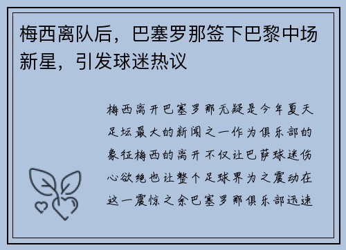 梅西离队后，巴塞罗那签下巴黎中场新星，引发球迷热议
