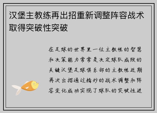 汉堡主教练再出招重新调整阵容战术取得突破性突破