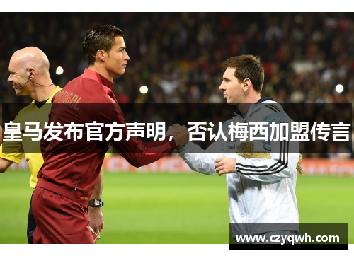 皇马发布官方声明，否认梅西加盟传言