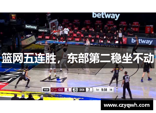 篮网五连胜,东部第二稳坐不动
