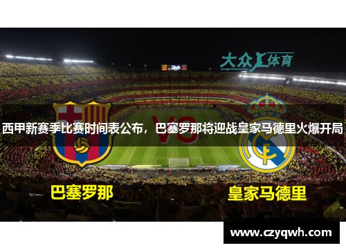西甲新赛季比赛时间表公布，巴塞罗那将迎战皇家马德里火爆开局