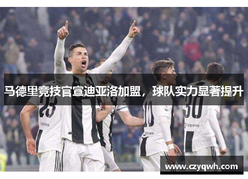马德里竞技官宣迪亚洛加盟，球队实力显著提升