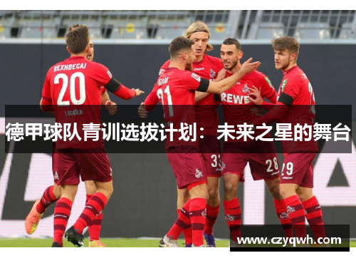 德甲球队青训选拔计划：未来之星的舞台