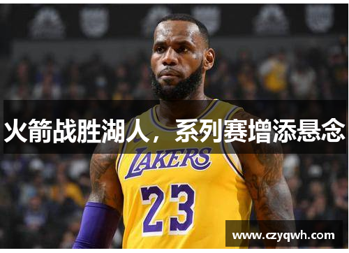 火箭战胜湖人，系列赛增添悬念