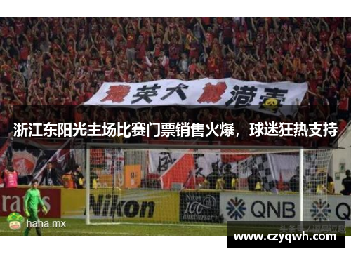 浙江东阳光主场比赛门票销售火爆，球迷狂热支持
