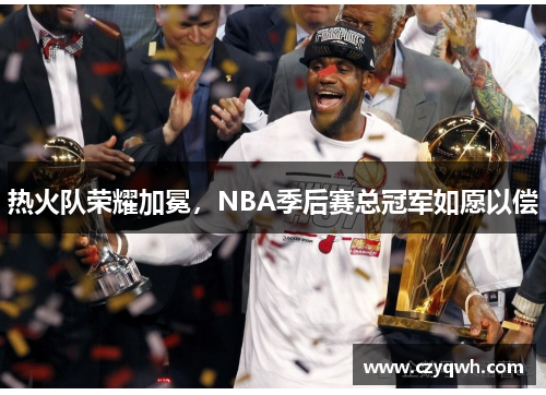 热火队荣耀加冕，NBA季后赛总冠军如愿以偿