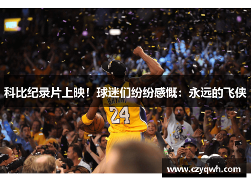 科比纪录片上映！球迷们纷纷感慨：永远的飞侠
