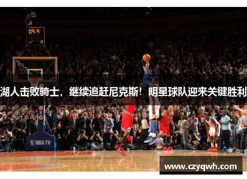 湖人击败骑士，继续追赶尼克斯！明星球队迎来关键胜利