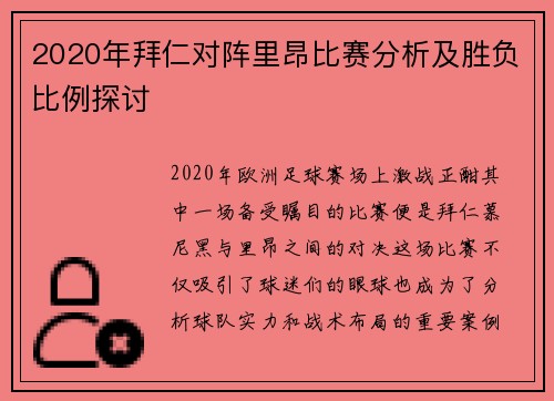2020年拜仁对阵里昂比赛分析及胜负比例探讨