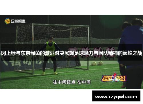 冈上绿与东京绿茵的激烈对决展现足球魅力与团队精神的巅峰之战
