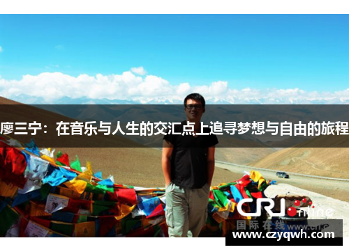 廖三宁：在音乐与人生的交汇点上追寻梦想与自由的旅程