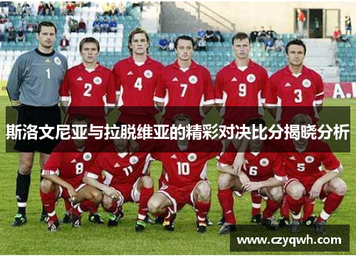 斯洛文尼亚与拉脱维亚的精彩对决比分揭晓分析