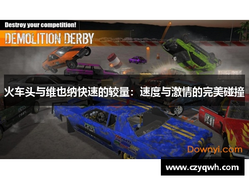 火车头与维也纳快速的较量：速度与激情的完美碰撞