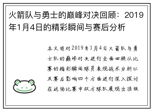 火箭队与勇士的巅峰对决回顾：2019年1月4日的精彩瞬间与赛后分析