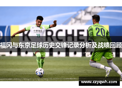 福冈与东京足球历史交锋记录分析及战绩回顾