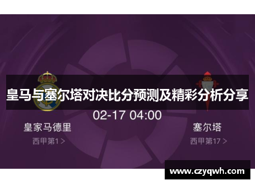 皇马与塞尔塔对决比分预测及精彩分析分享