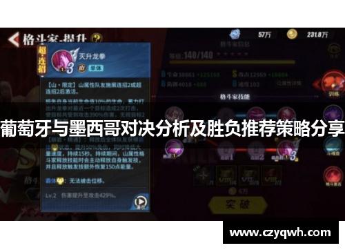 葡萄牙与墨西哥对决分析及胜负推荐策略分享