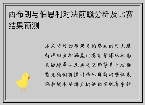 西布朗与伯恩利对决前瞻分析及比赛结果预测
