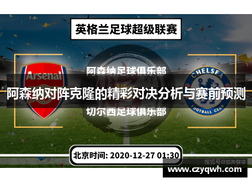 阿森纳对阵克隆的精彩对决分析与赛前预测