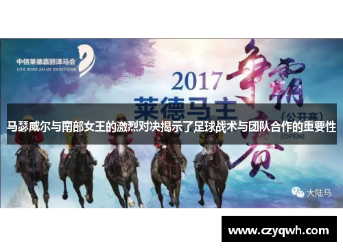 马瑟威尔与南部女王的激烈对决揭示了足球战术与团队合作的重要性