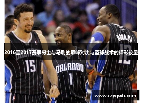 2016至2017赛季勇士与马刺的巅峰对决与篮球战术的精彩较量