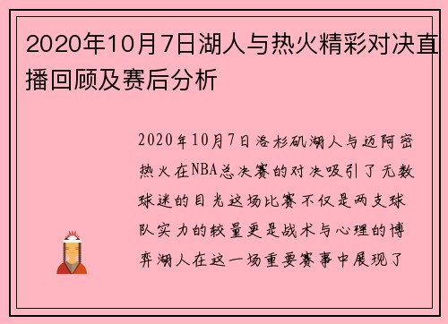 2020年10月7日湖人与热火精彩对决直播回顾及赛后分析