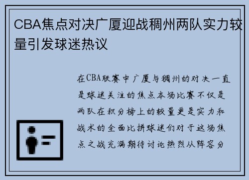 CBA焦点对决广厦迎战稠州两队实力较量引发球迷热议