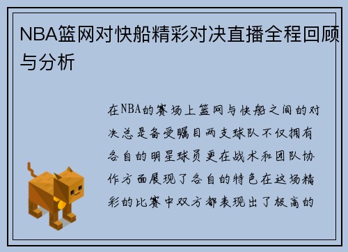 NBA篮网对快船精彩对决直播全程回顾与分析