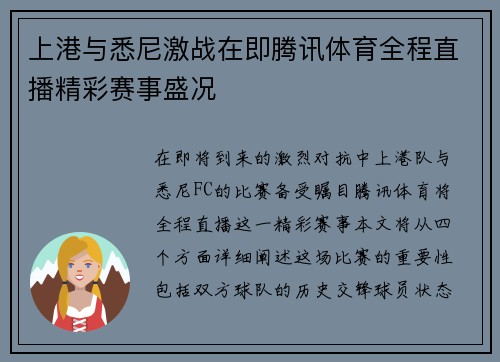 上港与悉尼激战在即腾讯体育全程直播精彩赛事盛况